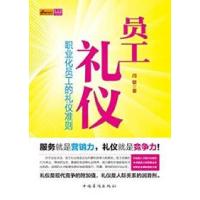 正版新书]员工礼仪-职业化员工的礼仪准则闫敏9787511316561