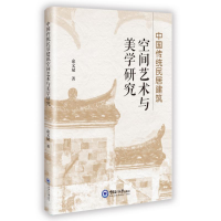 正版新书]中国传统民居建筑空间艺术与美学研究俞文斌 著9787567