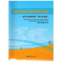 正版新书]货物贸易外汇管理政策与实务-进出口核销改革(银行企业
