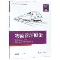正版新书]物流管理概论(高等院校跨境外贸与物流系列教材)郑俊田