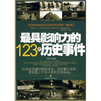 正版新书]最具影响力的123次历史事件万剑声9787802227309