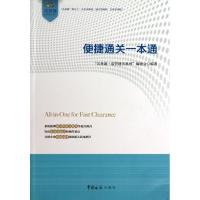 正版新书]便捷通关一本通"关务通·监管通关系列"编委会978780165