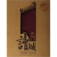 正版新书]读城-大师眼中的北京刘一达 国别 中国大陆97878022213