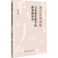 正版新书]激活思辨潜能 义务教育教学的新策略研究苟文研 著9787