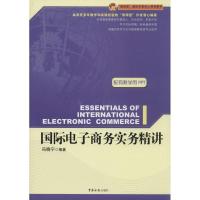 正版新书]国际电子商务实务精讲冯晓宁9787801658746