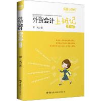 正版新书]外贸会计上班记(第2版)谭天9787517504399