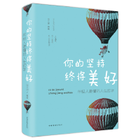 正版新书]你的坚持终将美好:年轻人要懂的人生哲学(纯美悦读·3