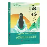 正版新书]玥璃公主米塔乐9787511390622