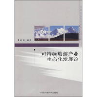 正版新书]可持续旅游产业生态化发展论胡芬 著9787511101341