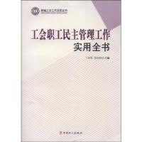 正版新书]工会职工民主管理工作实用全书丁泽英9787500856900