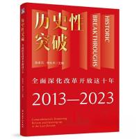 正版新书]历史性突破——全面深化改革开放这十年张卓元、林兆木
