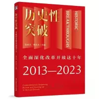 正版新书]历史性突破——全面深化改革开放这十年张卓元、林兆木