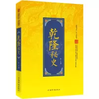 正版新书]乾隆秘史东子9787511346773