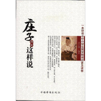 正版新书]一本职场与中小学生国学教育的普及读物:庄子原来这样