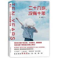 正版新书]二十几岁没有十年孙晴悦9787511368973