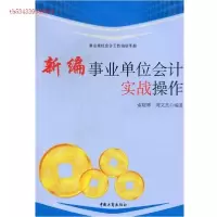 正版新书]新编事业单位会计实战操作周文杰9787802153745