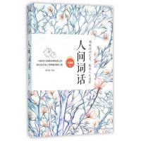 正版新书]人间词话王国维|校注:周兴泰9787511357731