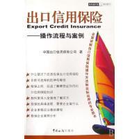 正版新书]出口信用保险--操作流程与案例/海关版外贸系列图书中