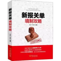 正版新书]新报关单填制攻略徐炜9787517502937