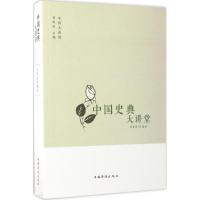 正版新书]中国史典大讲堂刘雪涛9787511365347
