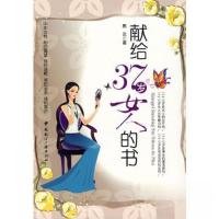 正版新书]献给37岁女人的书思云 编9787507821437