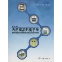 正版新书]农用商品归类手册(第2版)程若愚9787801658975