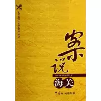 正版新书]案说海关孟杨9787801653963