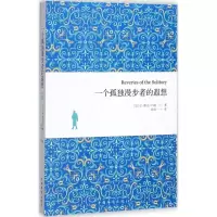 正版新书]一个孤独漫步者的遐想让-雅克·卢梭9787511370181