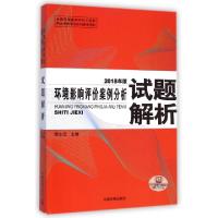 正版新书]环境影响评价案例分析试题解析(2015年版)贾生元978751