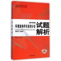正版新书]环境影响评价案例分析试题解析(2015年版)贾生元978751