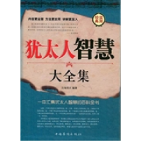 正版新书]犹太人智慧大全集沧海明月9787511316332