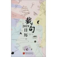 正版新书]2019截句日历邹进9787514616439