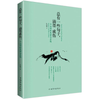 正版新书]总有一些句子,滴墨成伤:小山词的美丽与哀愁杜晨曦著
