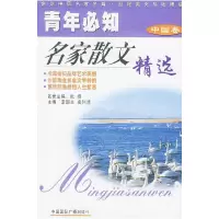 正版新书]青年必知名家散文精选.中国卷李朝全 凌玮清9787507819