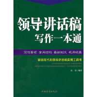 正版新书]领导讲话稿写作一本通高邑 编9787511319074