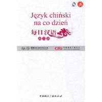 正版新书]每日汉语:波兰语(全6册)《每日汉语》编写组 编著97875