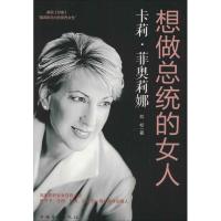 正版新书]卡莉·菲奥莉娜:想做总统的女人刘松9787511357892