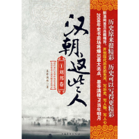 正版新书]汉朝这些人1:刘邦卷(2008年史书卖场将爆出最大亮点