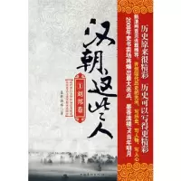 正版新书]汉朝这些人1:刘邦卷(2008年史书卖场将爆出最大亮点