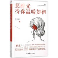 正版新书]愿时光待你温暖如初梦里花开9787511357519