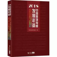 正版新书]中国跨境电商发展年鉴 2018中国跨境电商发展年鉴编委