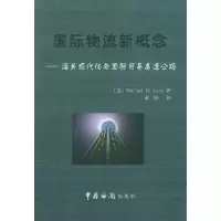 正版新书]国际物流新概念——海关现代化与国际贸易高速公路(美