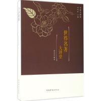 正版新书]世界名著大讲堂蔡莎9787511365170