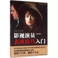正版新书]影视演员表演技巧入门(很新版)王淑琰9787504376398