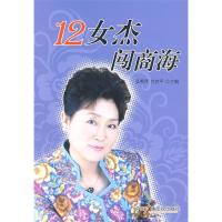 正版新书]12女杰闯商海吴秀萍 苏京平9787504357724