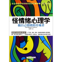 正版新书]怪情绪心理学:做自己情绪的旁观者本书编委会97875113