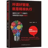 正版新书]所谓好管理就是精准执行邹云锋9787511381521