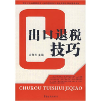 正版新书]出口退税翁佩君主9787801654335