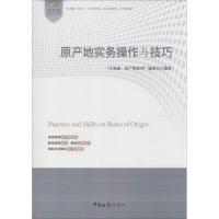 正版新书]原产地实务操作与技巧"关务通.原产地系列"编委会97878