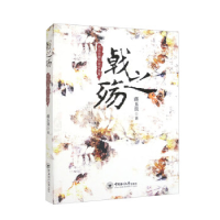正版新书]戟之殇 蒋玉良微小说自选集蒋玉良9787567033290